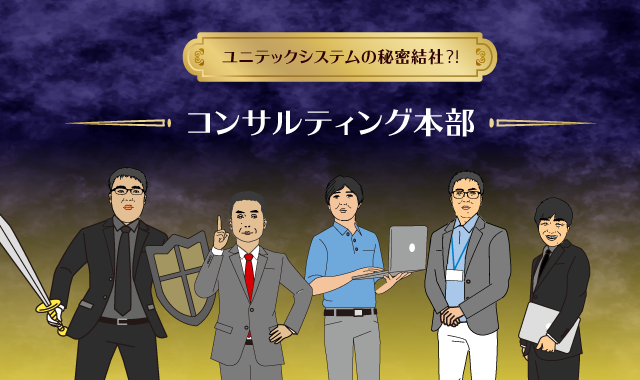 【謎部署】ユニテックシステムの秘密結社⁈コンサルティング本部