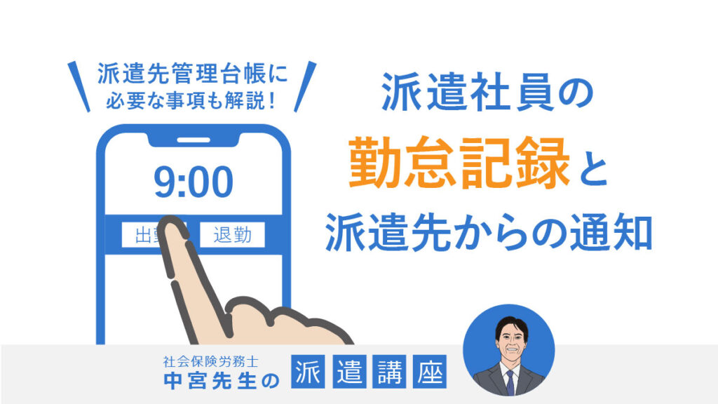 派遣社員の勤怠記録と派遣先からの通知