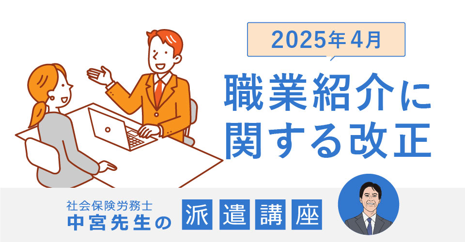 2025年4月職業紹介に関する改正