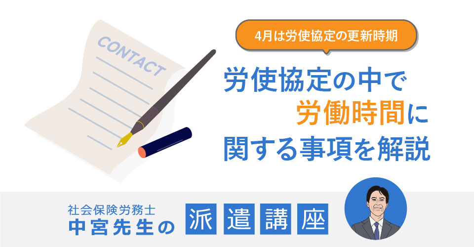 労使協定の中で労働時間に関する事項を解説