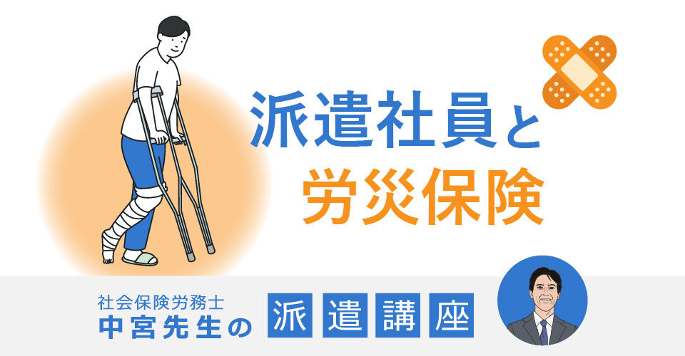 派遣社員と労災保険
