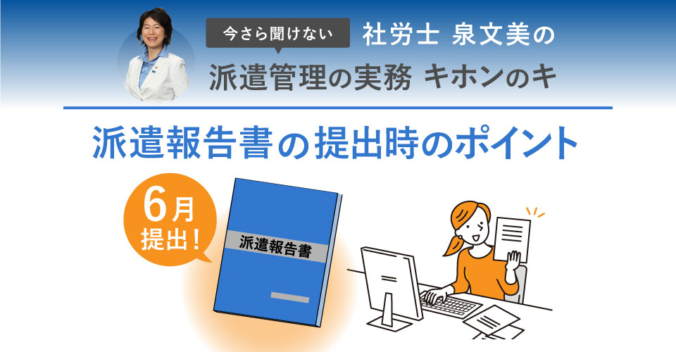 6月提出!派遣報告書の提出時のポイント