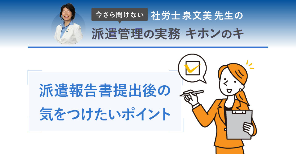 派遣報告書提出後の気をつけたいポイント
