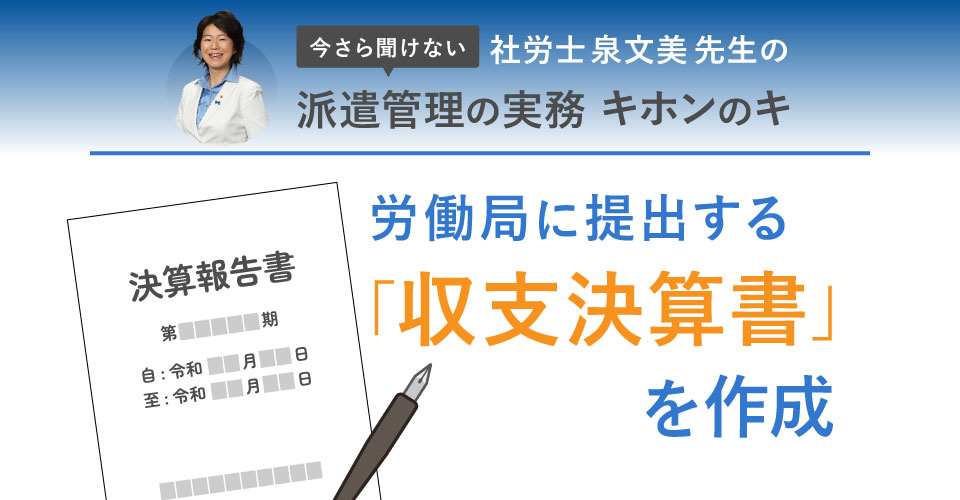 労働局に提出する「収支決算書」を作成
