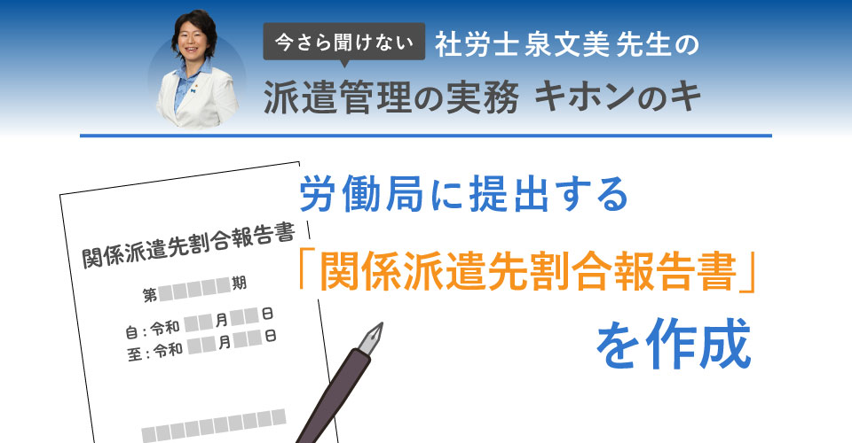 労働局に提出する「関係派遣先割合報告書」を作成