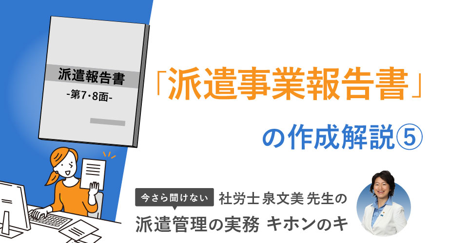 「派遣事業報告書」の作成解説⑤　-第７・８面-