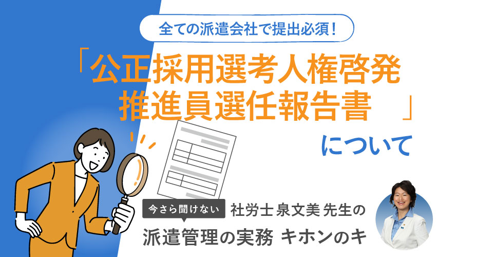 「公正採用選考人権啓発推進員選任報告書」について