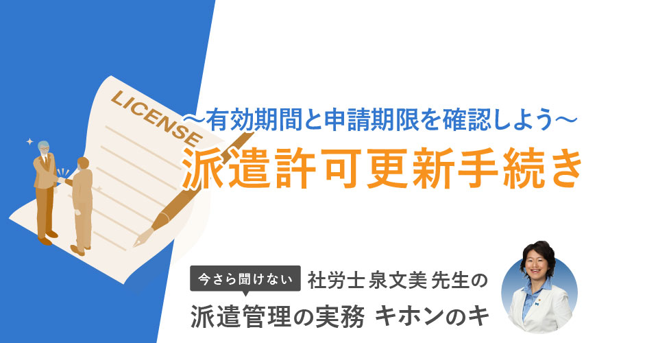 派遣許可更新手続き～有効期間と申請期限を確認しよう～
