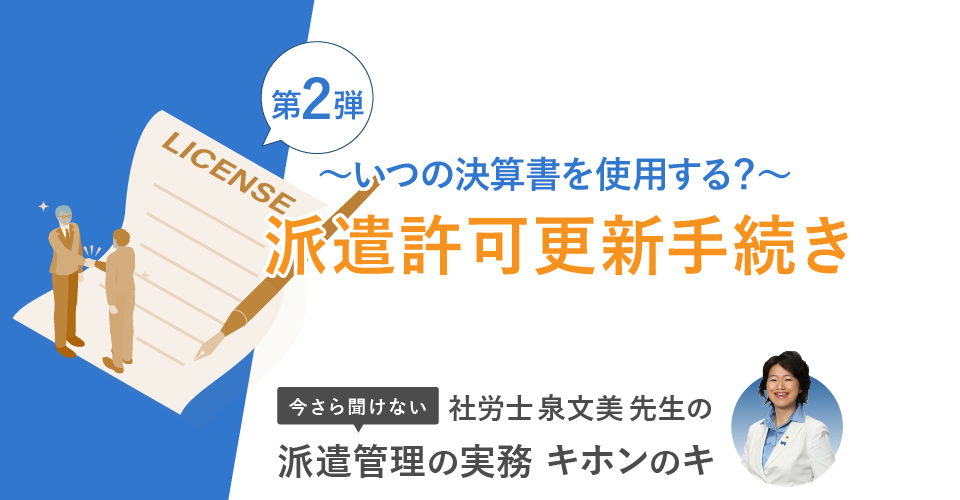 派遣許可更新手続き～いつの決算書を使用する？～