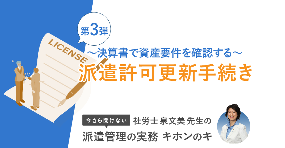 派遣許可更新手続き～決算書で資産要件を確認する～