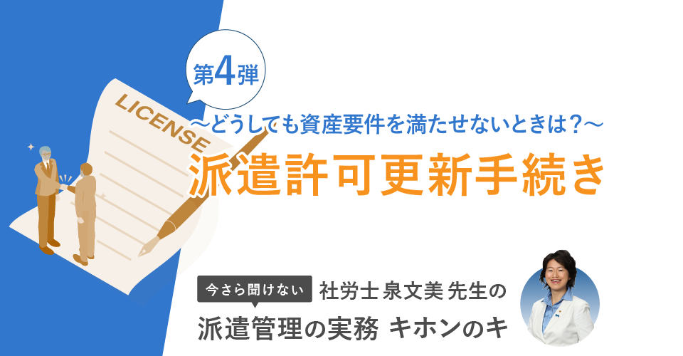 派遣許可更新手続き～どうしても資産要件を満たせないときは？～